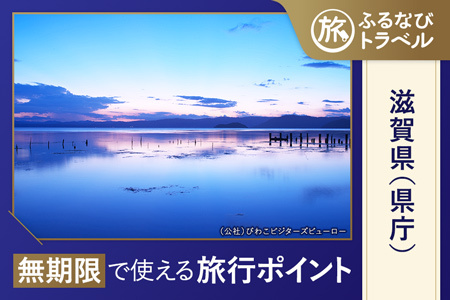 [滋賀旅行・宿泊無期限]旅行ポイント滋賀県ふるなびトラベルポイント