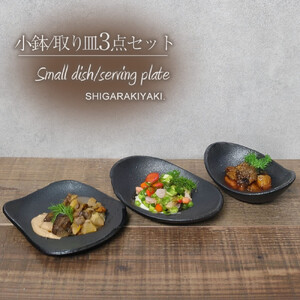 信楽焼 陶器製 陶シリーズ 食器(小鉢/取り皿)3点セット(ブラック)