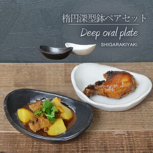 信楽焼 陶シリーズ 舟型楕円深小鉢ペアセット(白色/黒色)