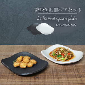 信楽焼 陶シリーズ 変形角取り皿ペアセット(白色/黒色)