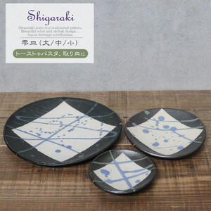 信楽焼 雫シリーズ 変形黒皿青雫丸皿3点セット(大/中/小)