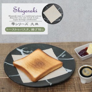 信楽焼 陶器製 雫シリーズ 変形黒皿白雫大皿 パスタ皿