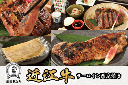 近江牛サーロイン西京焼き 200g1個 品川亭