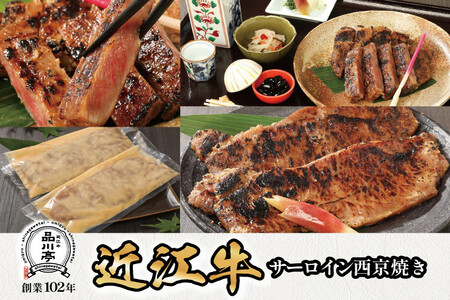 近江牛サーロイン西京焼き 200g×2個 品川亭