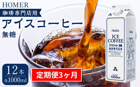 [定期便 全3回]ホーマー アイスコーヒー 珈琲専門店用 無糖 1000ml×12本 全36本