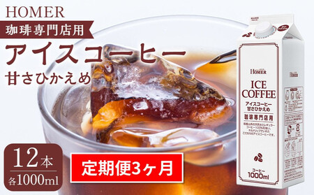 [定期便 全3回]ホーマー アイスコーヒー 珈琲専門店用 甘さひかえめ 各月1000ml×12本 全36本