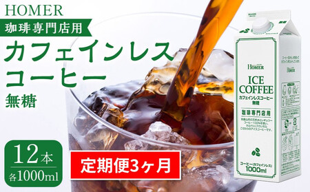 [定期便 全3回]ホーマー カフェインレスコーヒー 珈琲専門店用 無糖 各月1000ml×12本 全36本