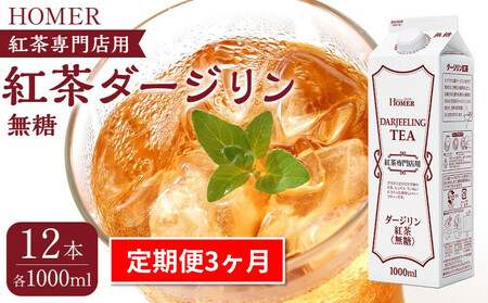 [定期便 全3回]ホーマー 紅茶ダージリン 紅茶専門店用 無糖 各月1000ml×12本 全36本