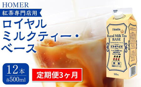 [定期便 全3回]ホーマー ロイヤルミルクティー・ベース 紅茶専門店用 各月500ml×12本 全36本