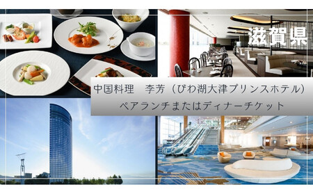 [中国料理 李芳(びわ湖大津プリンスホテル)]ペアランチまたはディナー食事券