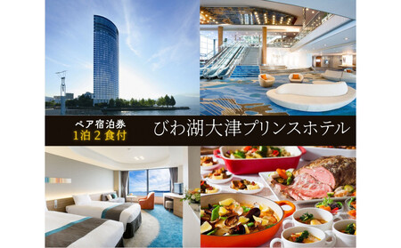 [びわ湖大津プリンスホテル]1泊2食付ペア宿泊券[[スカイフロア]ツイン]