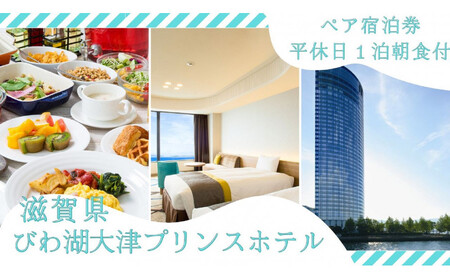 [びわ湖大津プリンスホテル]平休日1泊朝食付ペア宿泊券[[レイクフロア]ツイン]