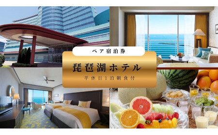 [琵琶湖ホテル]平休日1泊朝食付ペア宿泊券[[デラックスフロア]Luminaツイン]