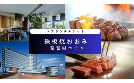 [鉄板焼おおみ(琵琶湖ホテル)]ペアランチ食事券