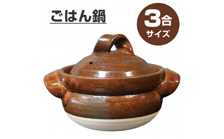 [美味しく簡単に炊ける]信楽焼 3合ごはん鍋 ご飯土鍋