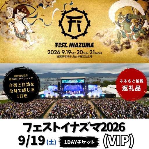 [2026年9月19日開催]FEST.INAZUMA2026(VIP)19日券 滋賀県ふるさと納税枠