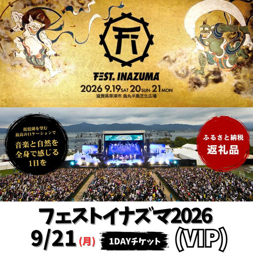 [2026年9月21日開催]FEST.INAZUMA2026(VIP)21日券 滋賀県ふるさと納税枠