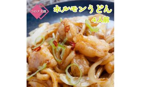 旨辛! 黒毛和牛 国産牛 トロホルモン ホルモン 京都 舞鶴 うどん セット 3〜4人前 熨斗 贈答 ギフト