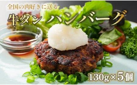 牛タン ハンバーグ 130g × 5個 手作り 大人気 冷凍 京都 ギフト 贈り物 牛タン 国産牛 国産豚 牛肉 豚肉 小分け 国産牛タンハンバーグ豚肉牛肉 牛タンハンバーグ豚肉牛肉