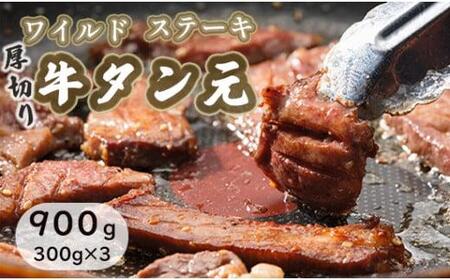 ワイルド牛タン元ステーキ 900g ( 300g × 3 ) 肉のプロが贈る厚切りタンステーキ 熨斗 贈答 ギフト 焼肉 バーベキュー 厚切り BBQ 牛タンステーキ厚切り