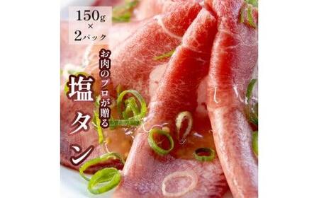 塩レモン牛タン 300g (150g×2) 牛タン 薄切り 塩タン タン塩 小分け 肉のプロが贈る 塩レモン 味付き 味付 味付け肉 焼肉 焼肉用 冷凍 小分け 牛 牛肉 ビーフ キャンプ アウトドア バーベキュー BBQ セット 熨斗 贈答 ギフト 簡単調理 便利 焼くだけ 京都 舞鶴