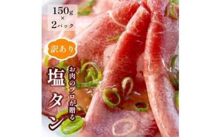 [訳あり]塩タン 300g ( 150g × 2 )牛タン 薄切り タン塩 小分け 肉のプロが贈る 塩 レモン 熨斗 贈答 ギフト 焼肉用 BBQ バーベキュー