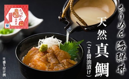 海の宝石 ちりめん海鮮丼 天然真鯛 40g×5袋 200g ちりめん海鮮丼 出汁付き ごま醤油漬け 鯛 タイ 鯛めし 鯛 刺身 魚介 海鮮 冷凍 新鮮 お茶漬け 茶漬け 鯛茶漬け 切り身 舞鶴 京都 マダイ 真鯛 たい 