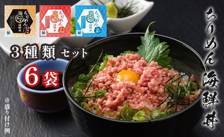 海の宝石 ちりめん海鮮丼 詰め合わせ 3種類セット 6袋(各40g × 2袋) 本マグロ イカ いくら 真鯛 魚介 海鮮 冷凍 ちりめん海鮮丼 新鮮 鯛茶漬け 茶漬け 冷凍 本マグロ まぐろ イクラ 鯛 イカ いくら 真鯛 鯛 