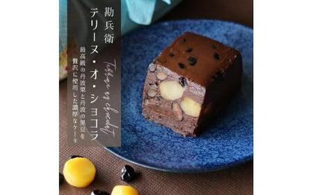 勘兵衛 テリーヌ・オ・ショコラ ケーキ チョコレート 丹波栗 丹波黒豆 贈答 プレゼント 数量限定 ケーキ プレゼント 贈答 高級 京都 舞鶴 おやつ お菓子 焼菓子 テリーヌ 丹波栗 丹波大納言 デザート スイーツ 誕生日 焼き菓子 洋菓子 国産 ギフト ギフト用 品 用 おすすめ 人気 リピーター お中元 お歳暮 御中元 御歳暮 高級 美味しい おいしい お祝い テリーヌショコラ