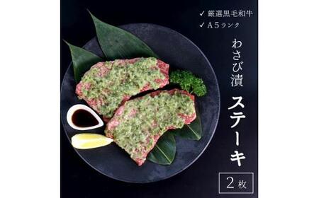 厳選 国産黒毛和牛 A5 赤身 モモ ステーキ ワサビ漬け 165g × 2枚 牛肉 熨斗 贈答 ギフト 贈り物 進物 プレゼント 冷凍 厳選 ランプ ランボソ イチボ 希少部位 バーベキュー BBQ 京都府 舞鶴市 三条のいろは