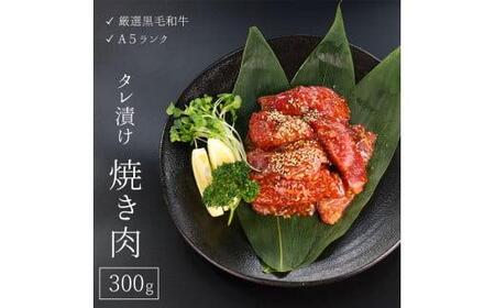 厳選国産黒毛和牛 A5 タレ漬け 焼肉用 モモ バラ 300g (牛肉 和牛 冷凍 熨斗 贈答 ギフト バーベキュー BBQ アウトドア キャンプ)