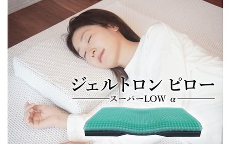 枕 ジェルトロン ピロー スーパーLOW α 寝具 まくら ジェル 洗える 低い 低め 低い枕 調整 睡眠 快眠 ギフト プレゼント 贈答 新生活 引っ越し 京都 舞鶴 父の日 母の日