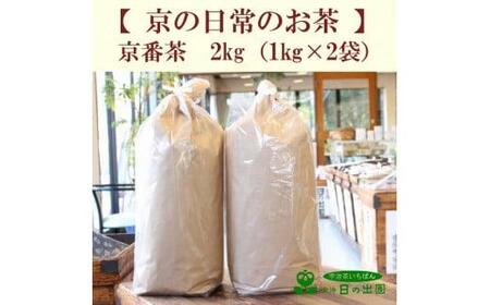 [カフェインレスな京都のお茶]京番茶 2kg(1kg×2) (お茶 緑茶 低 デカフェ 焙煎 カフェインレス 茶 カフェインレス茶 デカフェ茶 ドリンク 飲料 茶葉 カテキン 健康 お茶カフェインレス お茶デカフェ 京都)