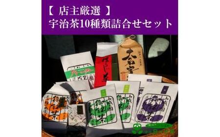 [ 店主厳選 ] 宇治茶 詰め合わせ 玉露 茶 茶葉 煎茶 ほうじ茶 玄米茶 抹茶 緑茶 ドリンク 飲料 健康 京都宇治茶 詰め合わせ