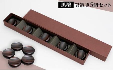 手作り漆器 黒檀 箸置き 5個セット 漆塗 食器 ギフト 贈答 京都 向日市産 [黒壇・漆]漆器 カトラリー 黒檀 箸置き 京都 伝統工芸 食器 キッチン