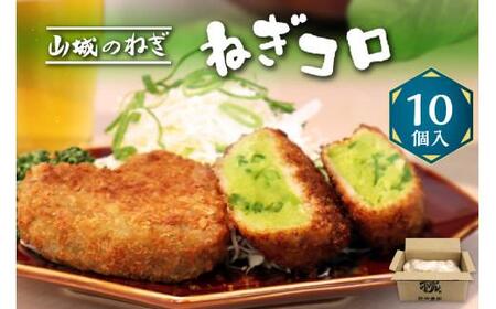 ねぎコロッケ 10個 京野菜 山城のねぎ 九条ねぎ 京都九条ネギ 冷凍コロッケ #ねぎに恋するコロッケ