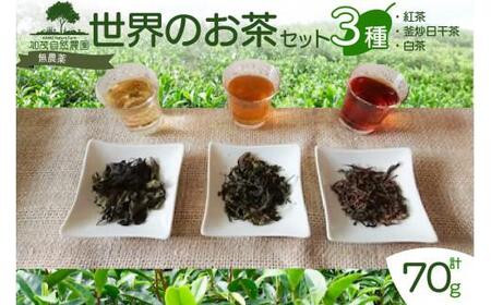 世界の お茶 セット 3種類 計70g 紅茶 釜炒日干茶 白茶 茶葉 茶 京都 加茂自然農園お茶 紅茶 釜炒日干茶 白茶 茶葉 茶