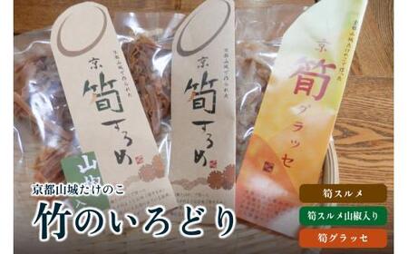 竹のいろどり 計4袋 筍 グラッセ するめ 詰め合わせ たけのこ 竹の子 お茶 菓子 おつまみ おやつ筍 グラッセ するめ 詰め合わせ たけのこ 竹の子 お茶 菓子 おつまみ おやつ