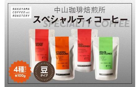 [コーヒー豆]京都 中山珈琲焙煎所のスペシャルティコーヒー4種セット(各100g)合計400g (コーヒー こだわり コーヒー 自家焙煎 珈琲豆 京都 珈琲 京の 木津川 深煎り 中煎り 