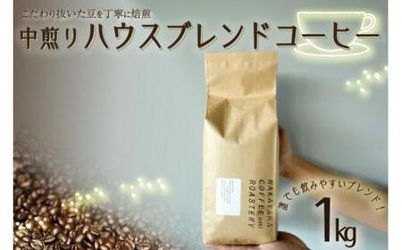 京都 中山珈琲焙煎所 ハウスブレンドコーヒー 1kg ロースター スペシャルティコーヒー 中煎り ( スペシャルティコーヒー ハウスブレンドコーヒー こだわりのコーヒー 自家焙煎珈琲豆使用コーヒー