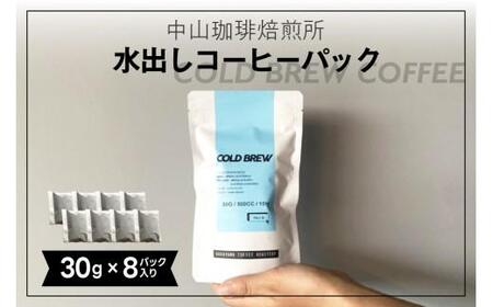 京都 水出しコーヒーパック 8袋 240g(各30g) 中山珈琲焙煎所 スペシャルティ 水出しコーヒー アイスコーヒー ティーバッグ 美味しい おいしい 夏 新鮮 深煎り ブラジル こだわり 自家焙煎 焙煎 京都 木津川