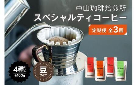 全3回定期便[コーヒー豆]京都 中山珈琲焙煎所のスペシャルティコーヒー4種セット各100gこだわり 自家焙煎 珈琲粉 京都 京の コーヒー木津川 深煎り 中煎り ブレンド ロースト 浅 厳選 コーヒー粉 アイスコーヒー ブラジル エチオピア グアテマラ コロンビア