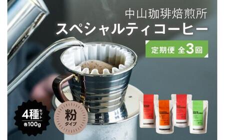 全3回定期便[粉コーヒー]京都 中山珈琲焙煎所のスペシャルティコーヒー4種セット各100g コーヒー こだわり 自家焙煎 珈琲粉 京都 京の 木津川 深煎り 中煎り ブレンド ロースト 浅 厳選 アイスコーヒー ブラジル エチオピア グアテマラ コロンビア