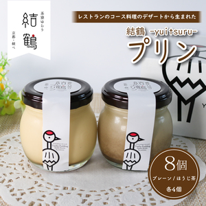 結鶴プリン 90g×8個(プレーン ・ ほうじ茶 各4個) 卵 プリン ほうじ茶プリン スイーツ 結鶴 食べ比べ 洋菓子 土産 プレゼント 菓子 贈り物 詰め合わせ ギフト 京都 綾部 丹波