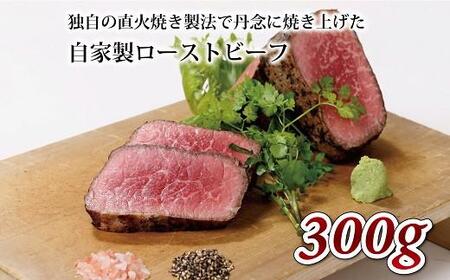 [独自の直火焼き製法] 自家製 ローストビーフ 300g [ 国産 牛肉 ロースト ビーフ 赤身肉 ブロック 牛 肉 ソース 付き 冷凍 いづつ屋 ]