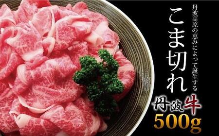 丹波牛 黒毛和牛 こま切れ 500g 国産牛 切り落とし 国産 ブランド牛 肉 牛コマ 牛細切れ 小間切れ 冷凍 便利