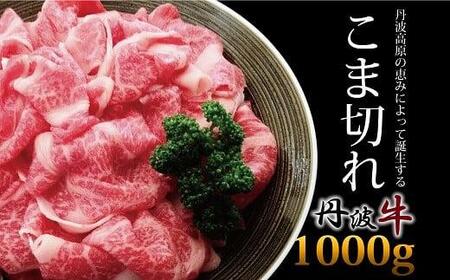 [京都 ブランド牛 丹波牛 小間切れ 1Kg](冷凍 こま切れ 1Kg 小間切れ 国産 牛 小間切れ こまぎれ 切り落とし 牛コマ