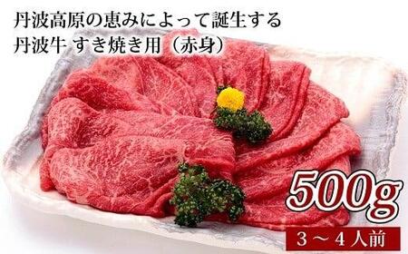 [京都 ブランド牛 丹波牛 すき焼き 赤身 500g](冷凍 国産 和牛 すき焼き 牛肉 丹波 用 500g 3-4人前 赤身 すきやき肉 割り下 京都 高原 いづつ屋 )