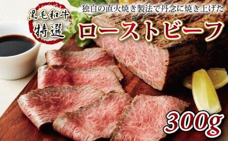 ローストビーフ 国産 黒毛和牛 特選 300g 京都 牛肉 直火焼き製法 冷凍 ブロック