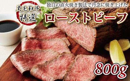 黒毛和牛特選ローストビーフ 800g [ 牛肉 肉 お肉 直火焼き製法 ロースト ビーフ ジューシー ソース付き 国産 黒毛和牛 特選 800g 牛肉 やわらかい アウトドア キャンプ 贈答 お歳暮 お中元 ギフト プレゼント 冷凍 かたまり ブロック お取り寄せ グルメ 京都 丹波高原 京都府 京丹波町 いづつ屋 ]